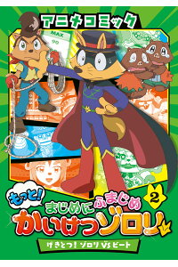 楽天ブックス アニメコミック もっと まじめにふまじめ かいけつゾロリ 2 げきとつ ゾロリvsビート 原 ゆたか 本 楽天ブックス アニメコミック もっと まじめにふまじめ かいけつゾロリ 2 げきとつ ゾロリvsビート 原 ゆたか 本
